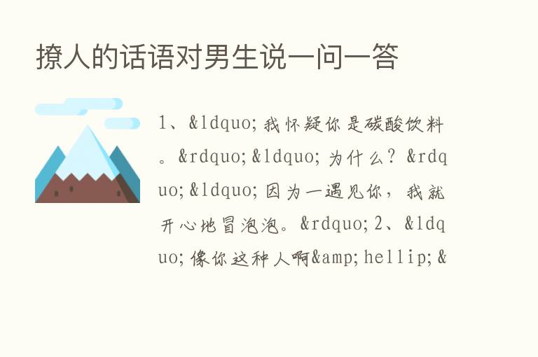 撩人的话语对男生说一问一答