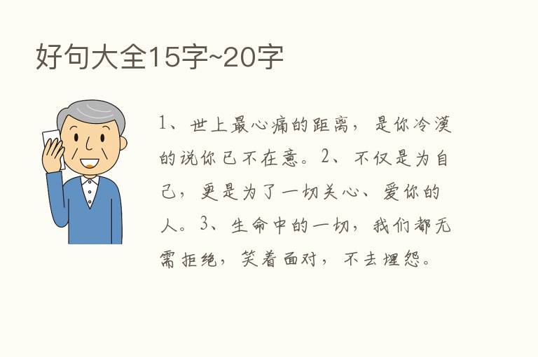 好句大全15字~20字