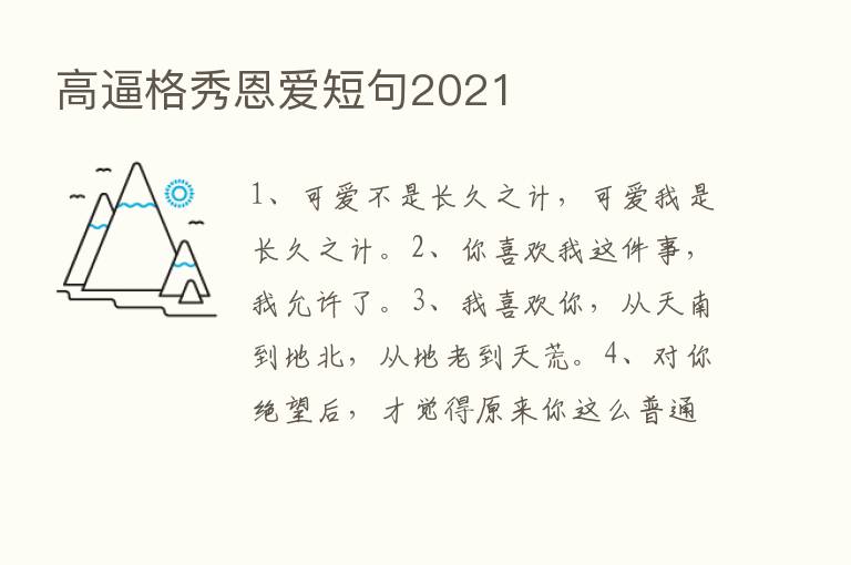 高逼格秀恩爱短句2021