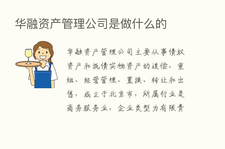 华融资产管理公司是做什么的