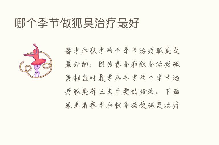 哪个季节做狐臭治疗   好