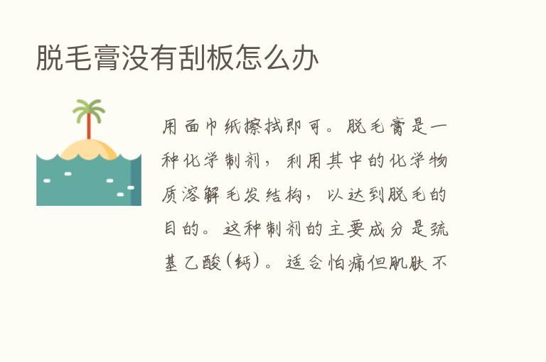 脱毛膏没有刮板怎么办