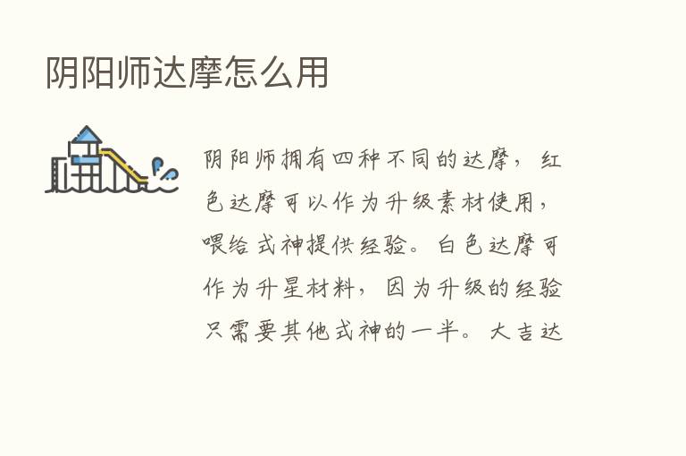 阴阳师达摩怎么用