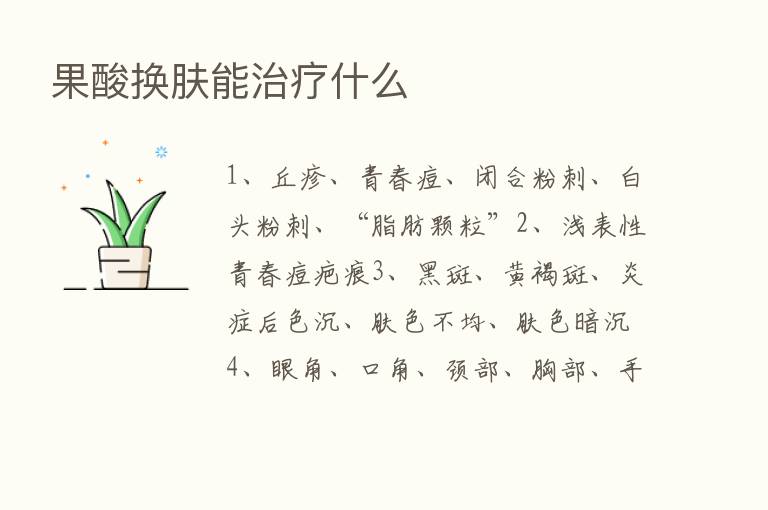 果酸换肤能治疗什么