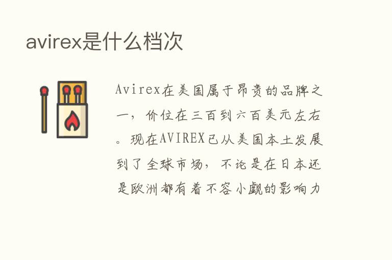 avirex是什么档次