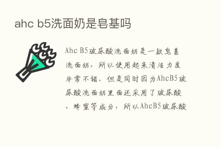 ahc b5洗面奶是皂基吗