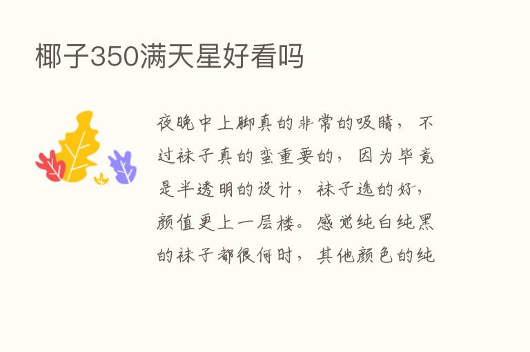 椰子350满天星好看吗