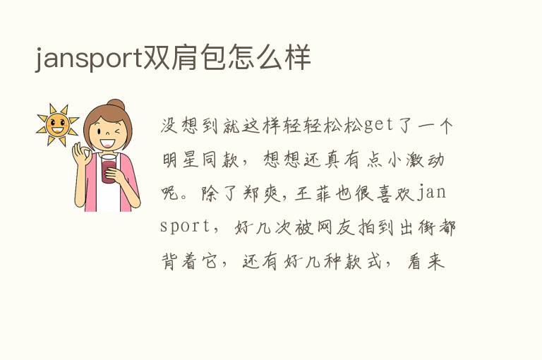 jansport双肩包怎么样