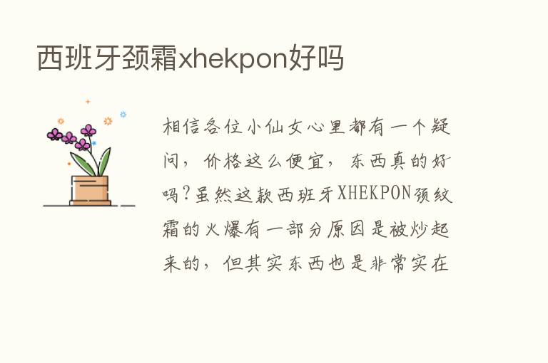 西班牙颈霜xhekpon好吗