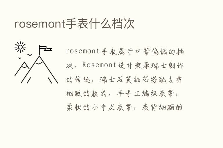 rosemont手表什么档次