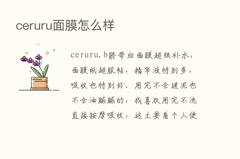 ceruru面膜怎么样