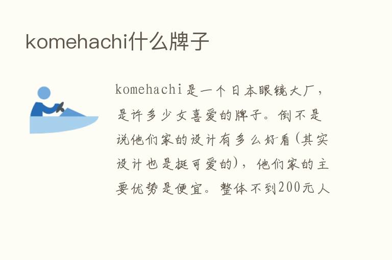 komehachi什么牌子