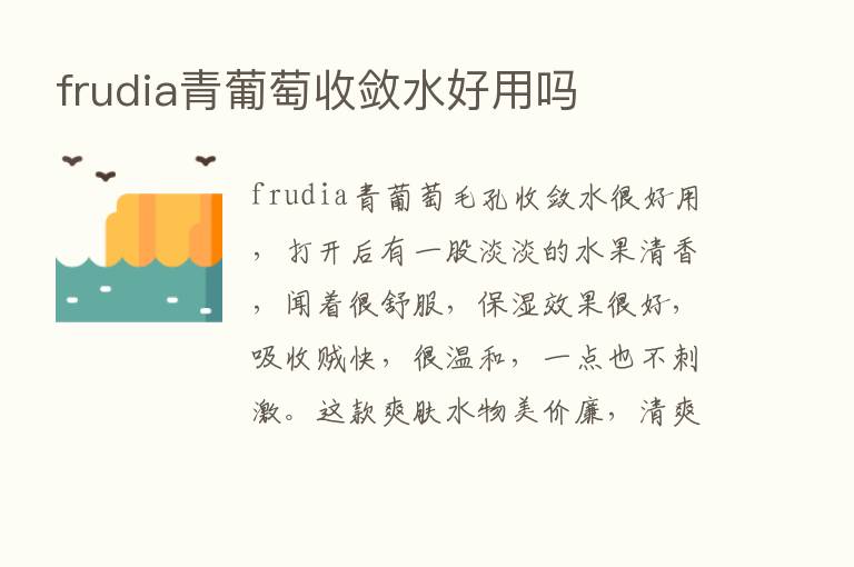 frudia青葡萄收敛水好用吗