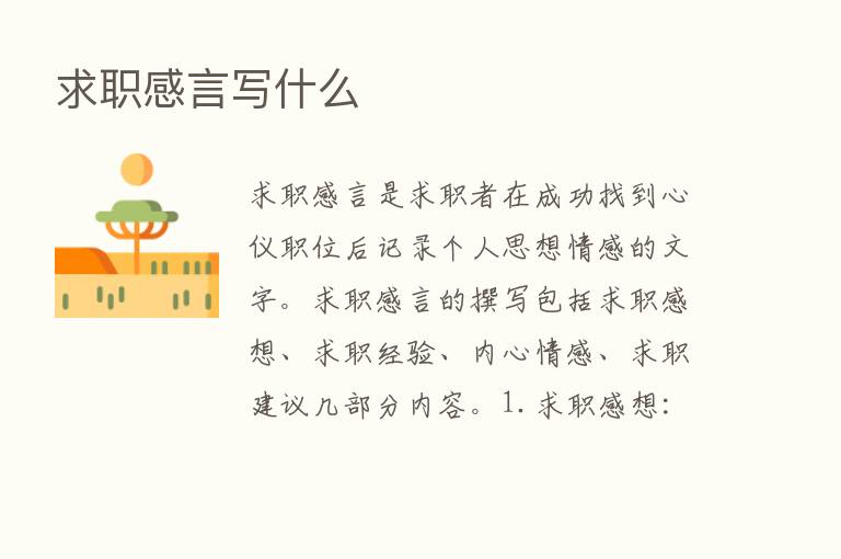 求职感言写什么