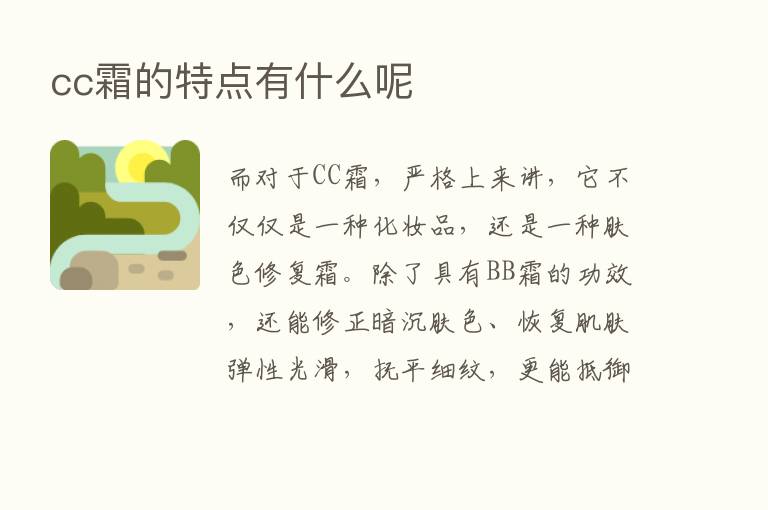 cc霜的特点有什么呢