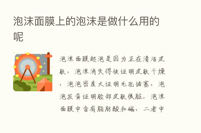 泡沫面膜上的泡沫是做什么用的呢