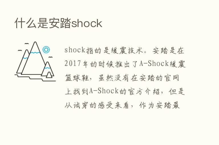 什么是安踏shock