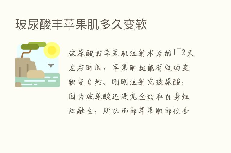 玻尿酸丰苹果肌多久变软