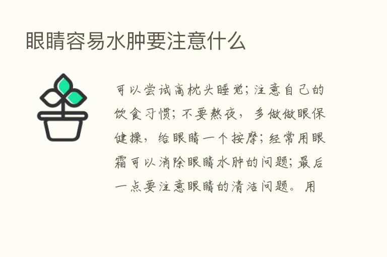 眼睛容易水肿要注意什么