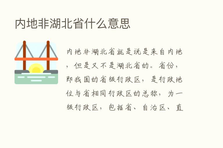 内地非湖北省什么意思