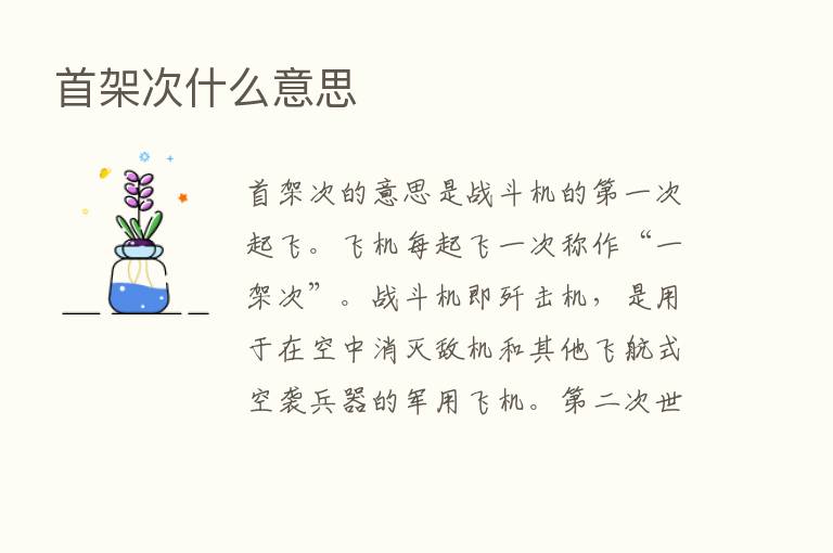 首架次什么意思