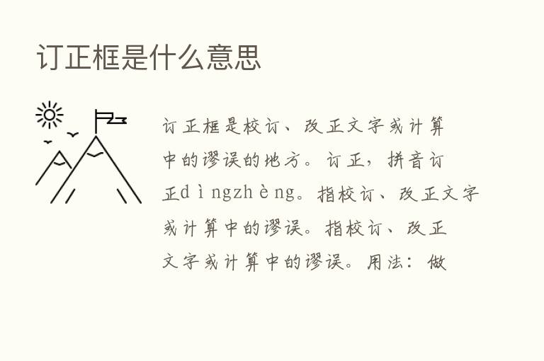 订正框是什么意思