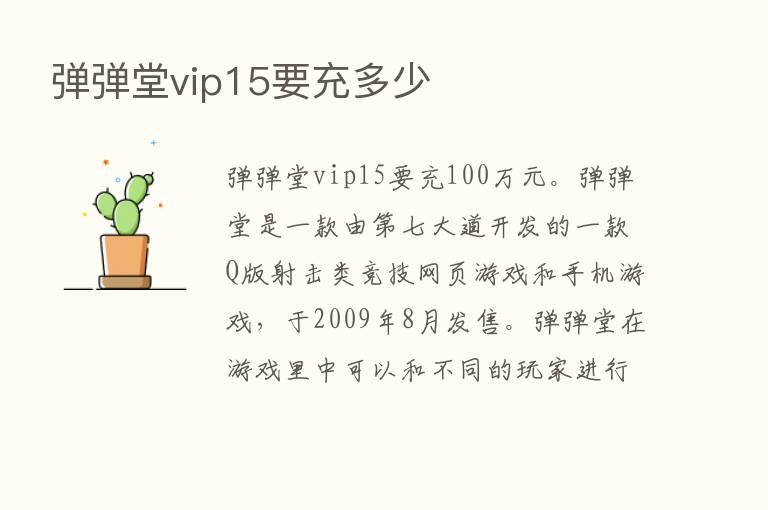 弹弹堂vip15要充多少