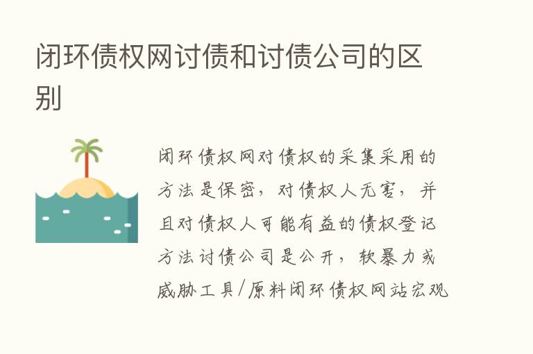 闭环债权网讨债和讨债公司的区别