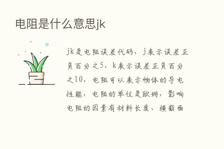 电阻是什么意思jk