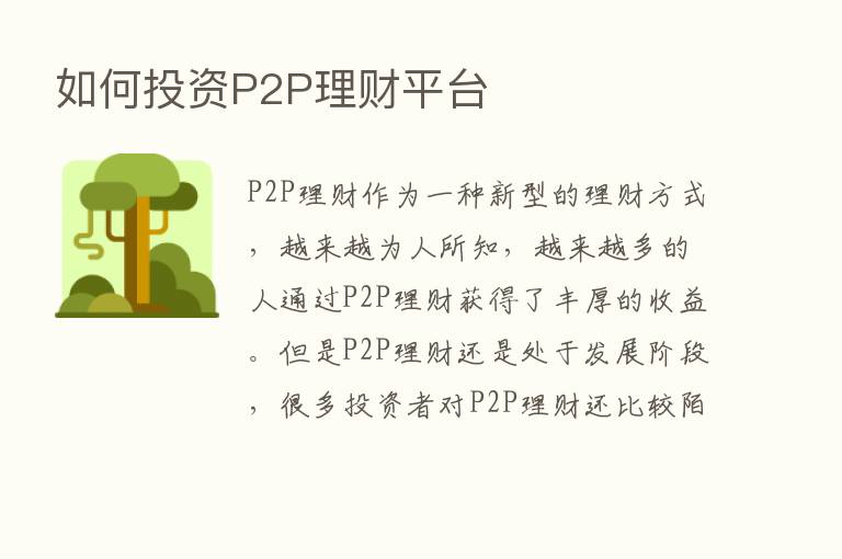 如何投资P2P理财平台