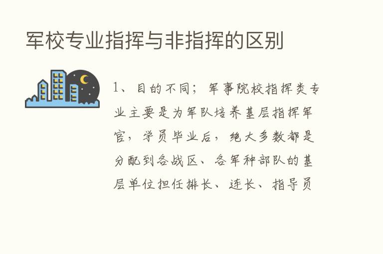 军校专业指挥与非指挥的区别