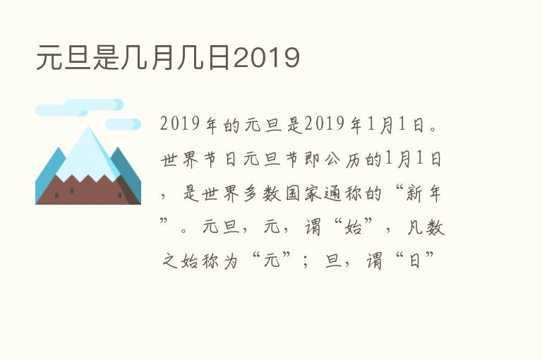 元旦是几月几日2019