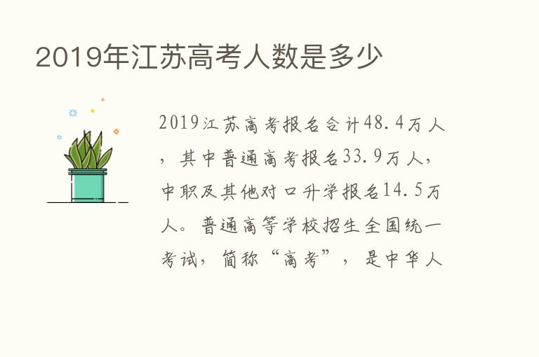 2019年江苏高考人数是多少