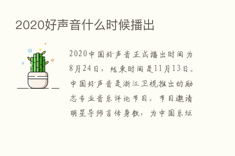 2020好声音什么时候播出