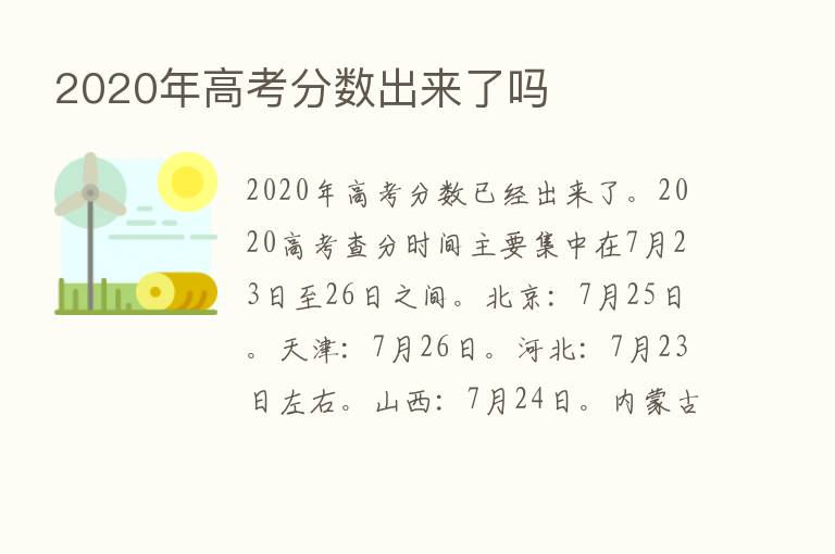 2020年高考分数出来了吗