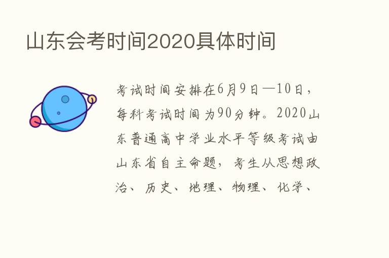 山东会考时间2020具体时间