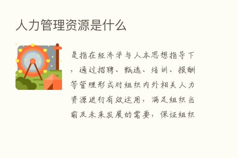 人力管理资源是什么