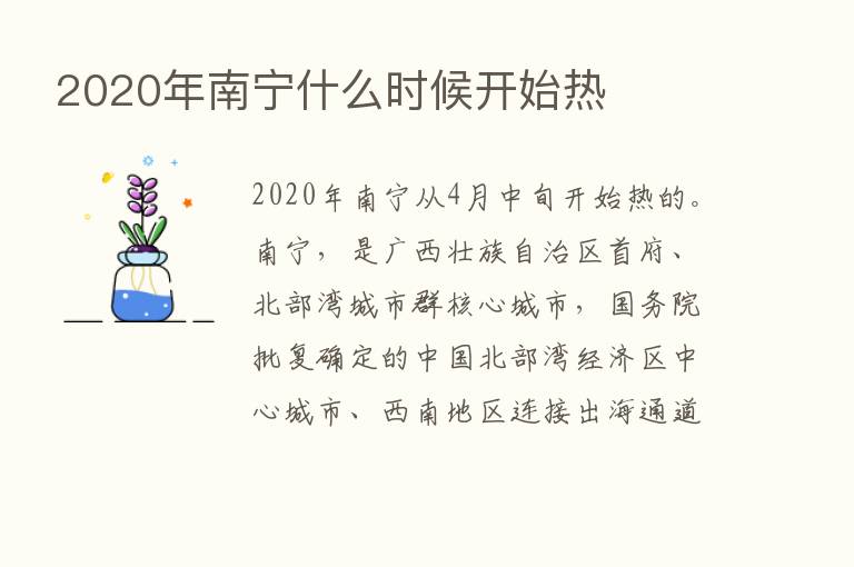 2020年南宁什么时候开始热