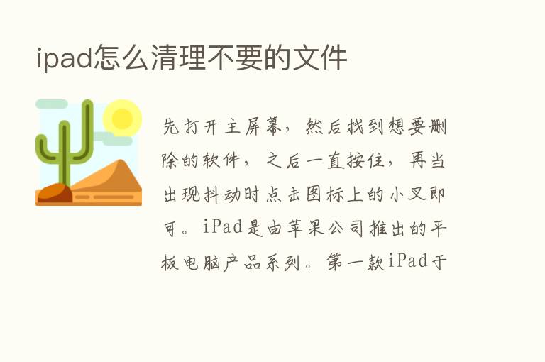 ipad怎么清理不要的文件