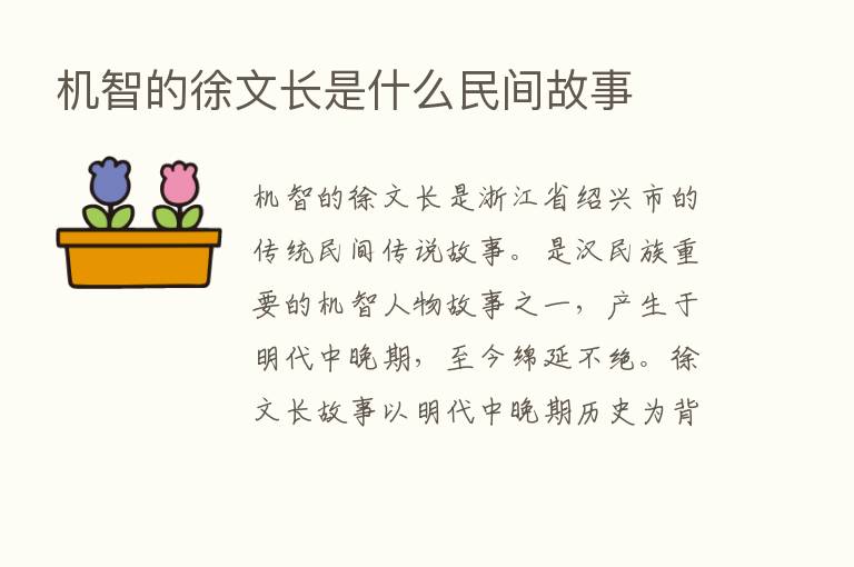 机智的徐文长是什么民间故事