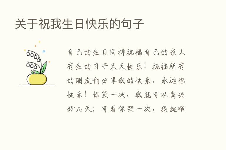 关于祝我生日快乐的句子