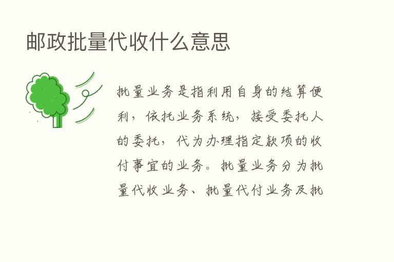 邮政批量代收什么意思