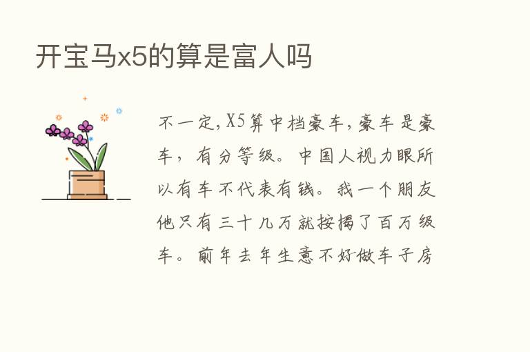 开宝马x5的算是富人吗