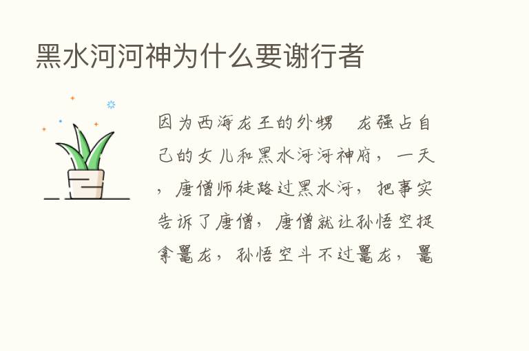 黑水河河神为什么要谢行者