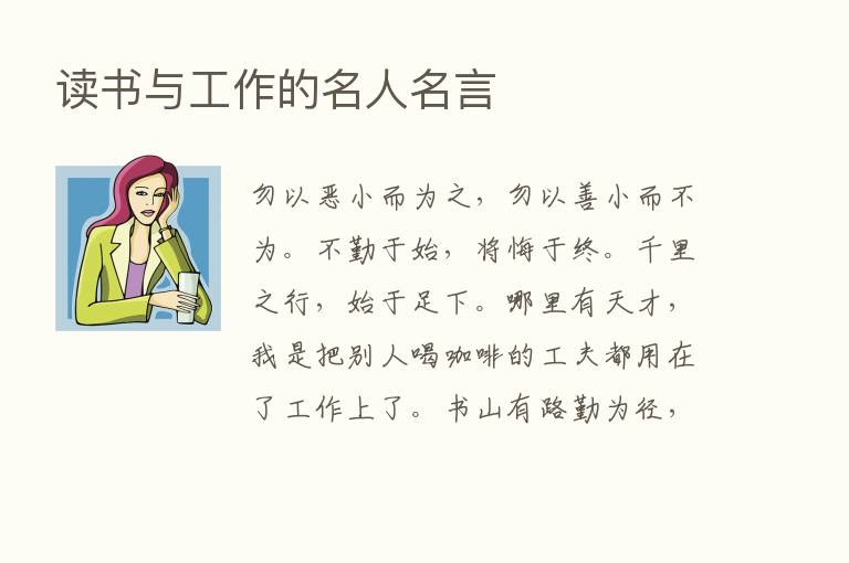 读书与工作的名人名言