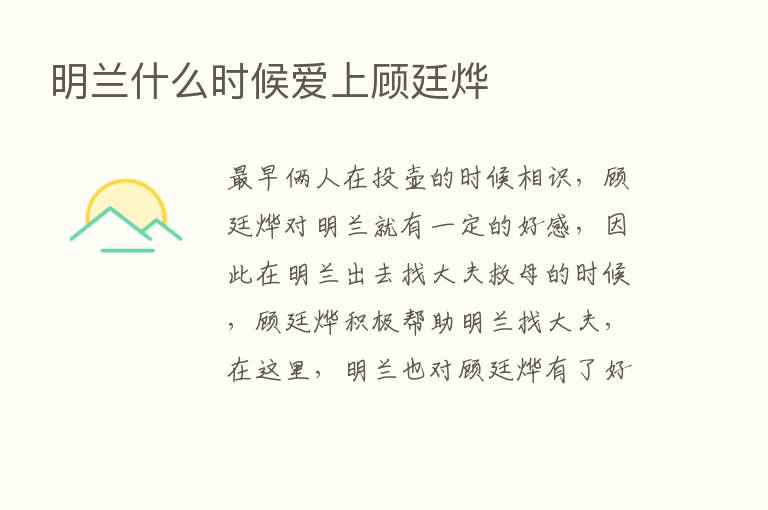 明兰什么时候爱上顾廷烨