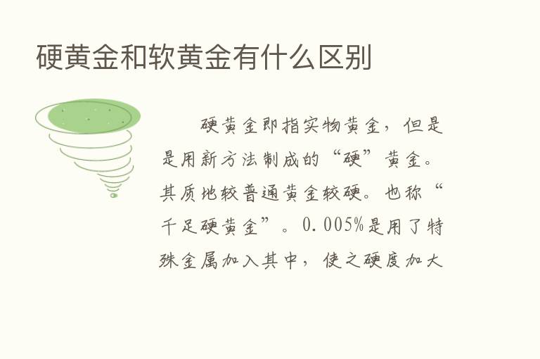 硬黄金和软黄金有什么区别