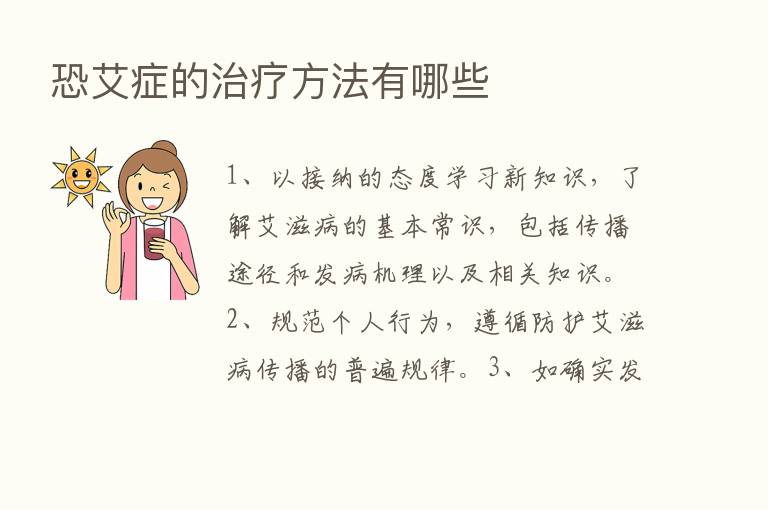 恐艾症的治疗方法有哪些