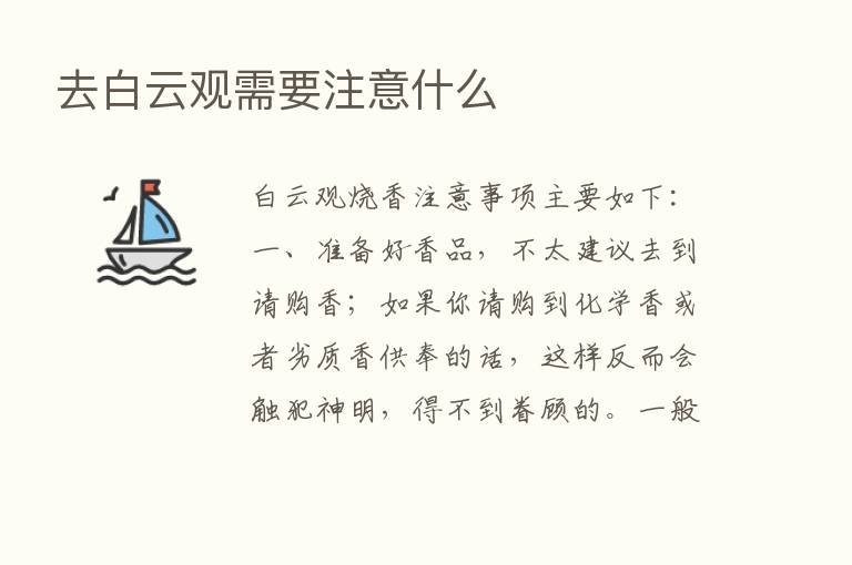 去白云观需要注意什么