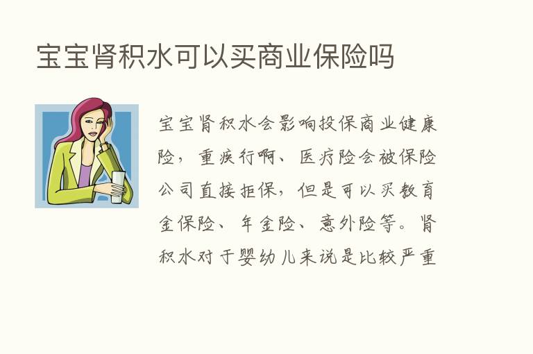 宝宝肾积水可以买商业      吗